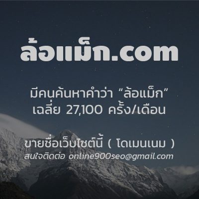 ขายโดเมนเนม ล้อแม็ก.com